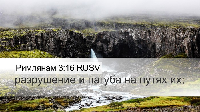 Римлянам 3:16 RUSV Bible Verse Image