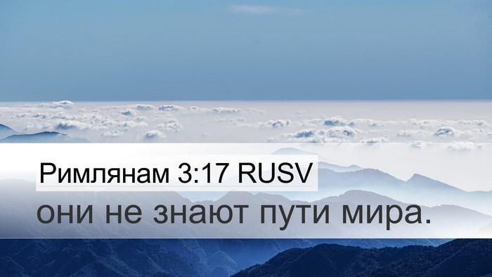 Римлянам 3:17 RUSV Bible Verse Image