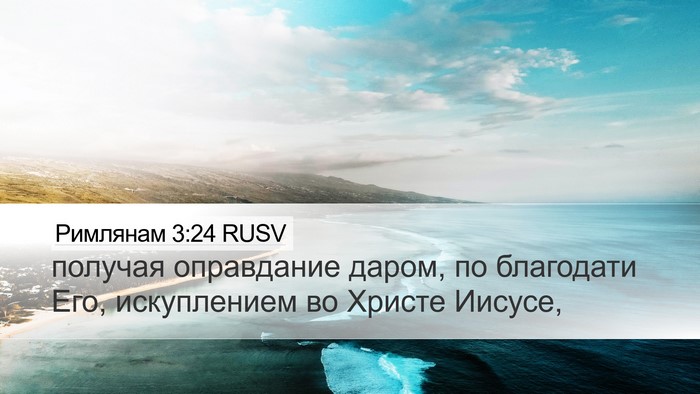 Римлянам 3:24 RUSV Bible Verse Image