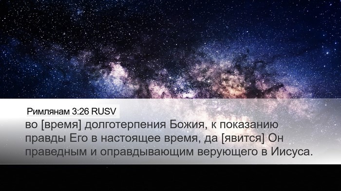 Римлянам 3:26 RUSV Bible Verse Image