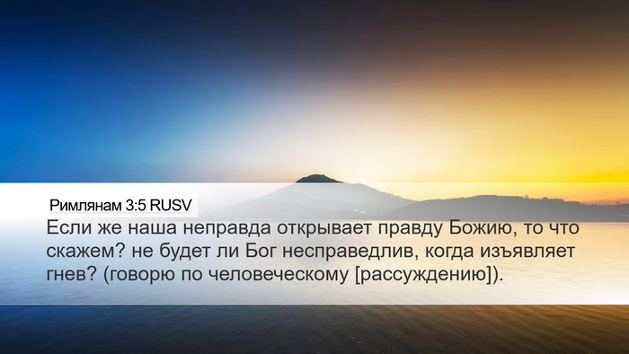 Римлянам 3:5 RUSV Bible Verse Image