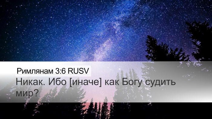 Римлянам 3:6 RUSV Bible Verse Image