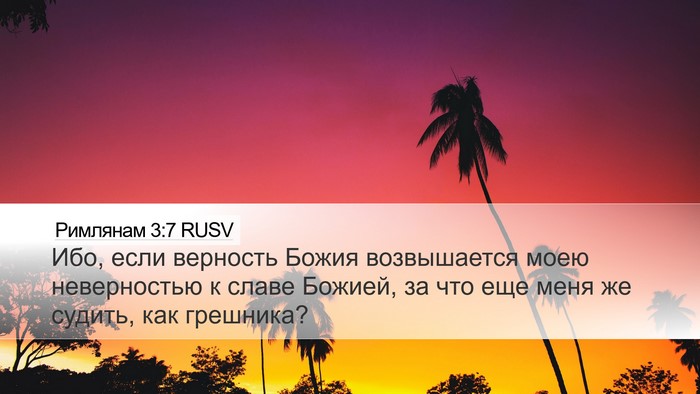 Римлянам 3:7 RUSV Bible Verse Image