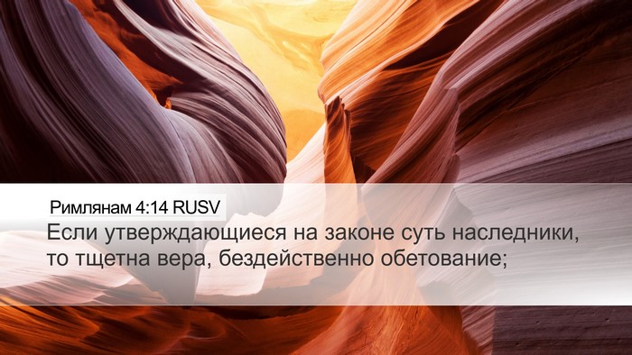 Римлянам 4:14 RUSV Bible Verse Image
