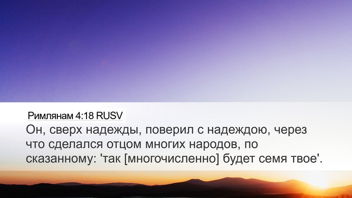 Римлянам 4:18 RUSV Bible Verse Image