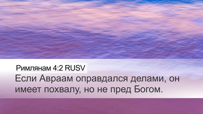 Римлянам 4:2 RUSV Bible Verse Image