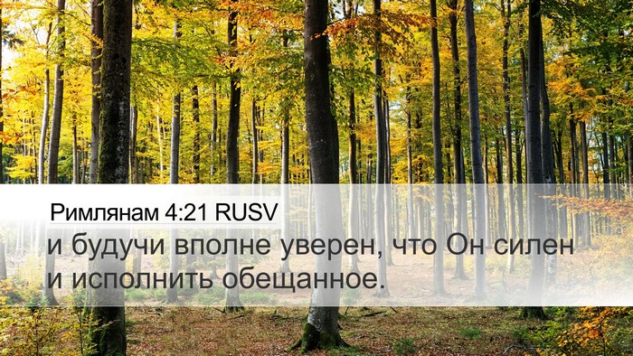 Римлянам 4:21 RUSV Bible Verse Image