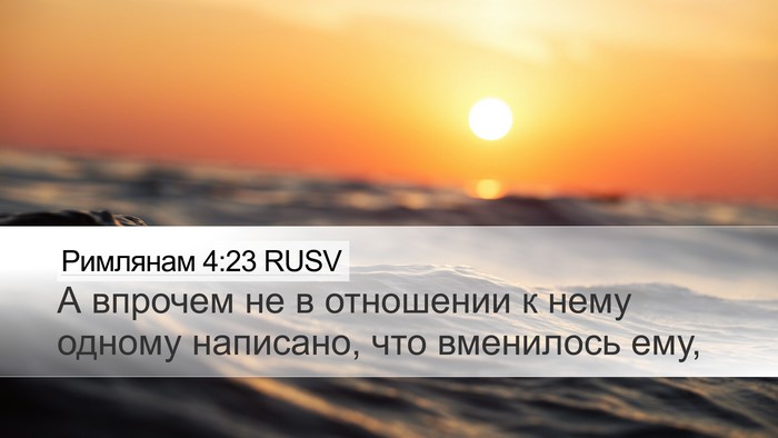 Римлянам 4:23 RUSV Bible Verse Image