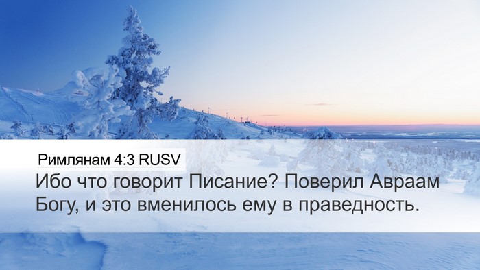 Римлянам 4:3 RUSV Bible Verse Image