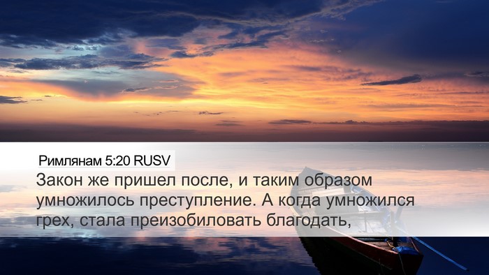 Римлянам 5:20 RUSV Bible Verse Image