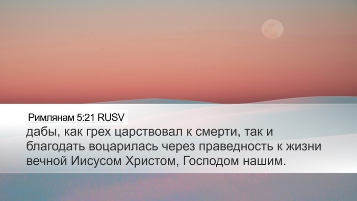 Римлянам 5:21 RUSV Bible Verse Image