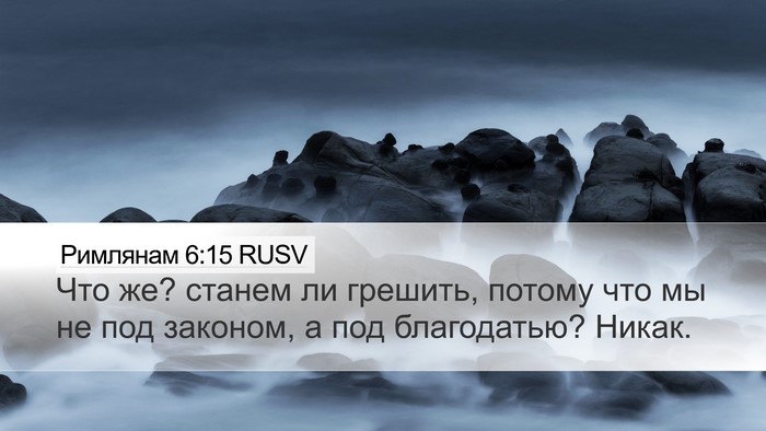 Римлянам 6:15 RUSV Bible Verse Image