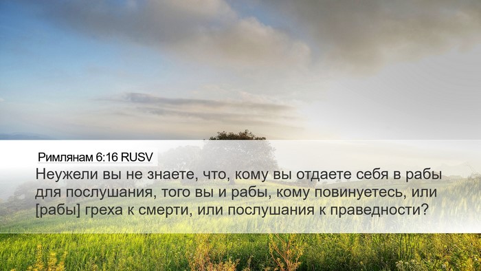 Римлянам 6:16 RUSV Bible Verse Image