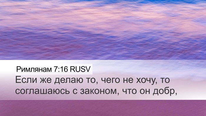 Римлянам 7:16 RUSV Bible Verse Image