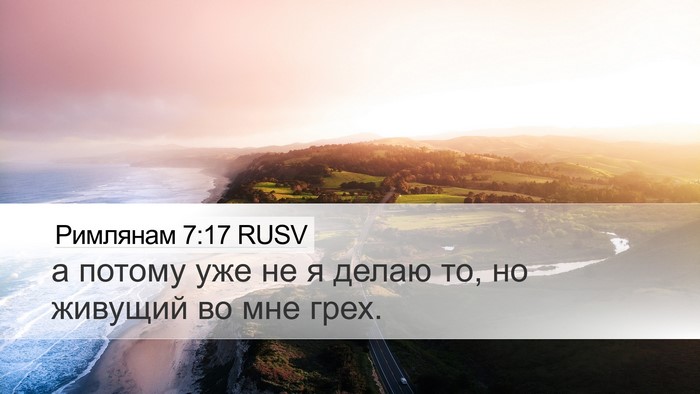 Римлянам 7:17 RUSV Bible Verse Image