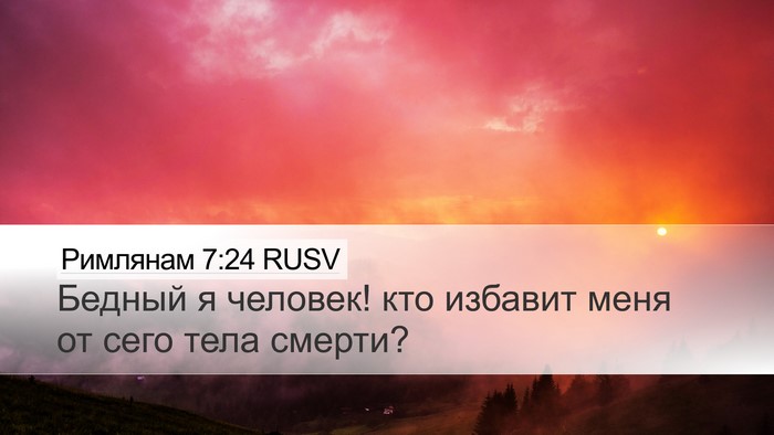 Римлянам 7:24 RUSV Bible Verse Image