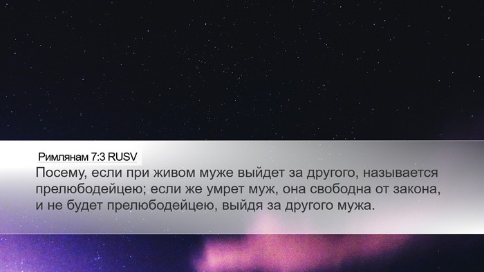 Римлянам 7:3 RUSV Bible Verse Image