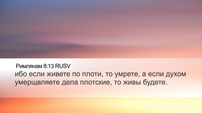 Римлянам 8:13 RUSV Bible Verse Image