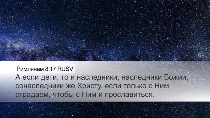 Римлянам 8:17 RUSV Bible Verse Image