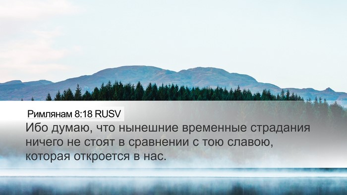Римлянам 8:18 RUSV Bible Verse Image