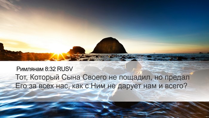 Римлянам 8:32 RUSV Bible Verse Image
