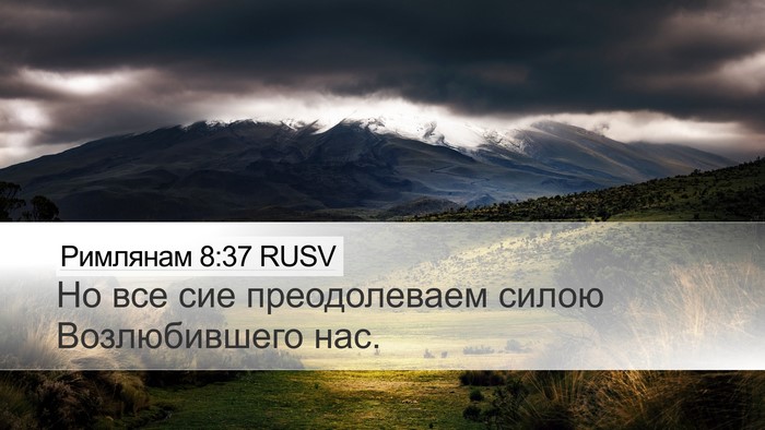 Римлянам 8:37 RUSV Bible Verse Image