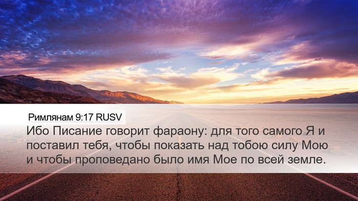 Римлянам 9:17 RUSV Bible Verse Image
