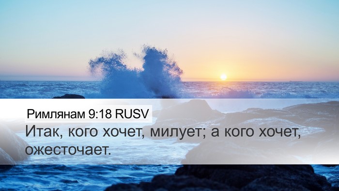 Римлянам 9:18 RUSV Bible Verse Image