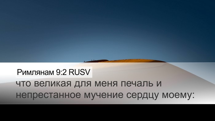 Римлянам 9:2 RUSV Bible Verse Image