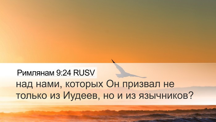 Римлянам 9:24 RUSV Bible Verse Image