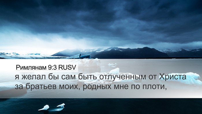 Римлянам 9:3 RUSV Bible Verse Image