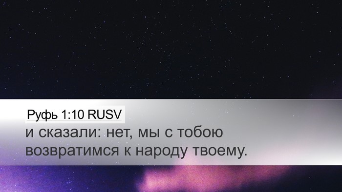 Руфь 1:10 RUSV Bible Verse Image
