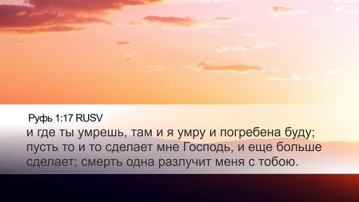 Руфь 1:17 RUSV Bible Verse Image