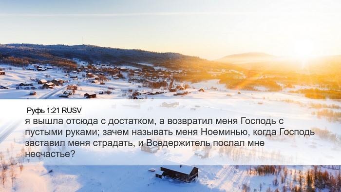 Руфь 1:21 RUSV Bible Verse Image