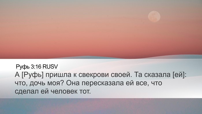 Руфь 3:16 RUSV Desktop Wallpaper - А [Руфь] пришла к свекрови - Desktop Bible Verse Wallpaper