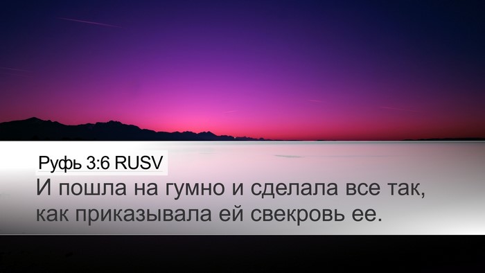 Руфь 3:6 RUSV Desktop Wallpaper - И пошла на гумно и сделала - Desktop Bible Verse Wallpaper