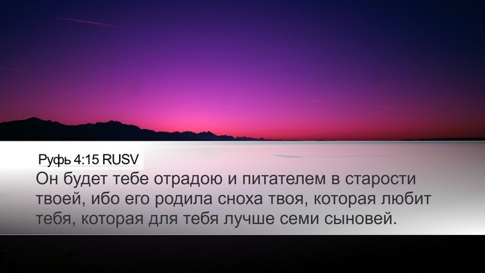 Руфь 4:15 RUSV Desktop Wallpaper - Он будет тебе отрадою и - Desktop Bible Verse Wallpaper