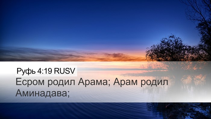 Руфь 4:19 RUSV Bible Verse Image