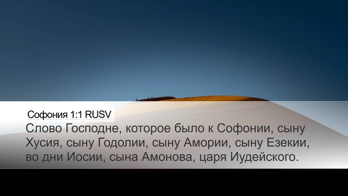 Софония 1:1 RUSV Desktop Wallpaper - Слово Господне, которое - Desktop Bible Verse Wallpaper