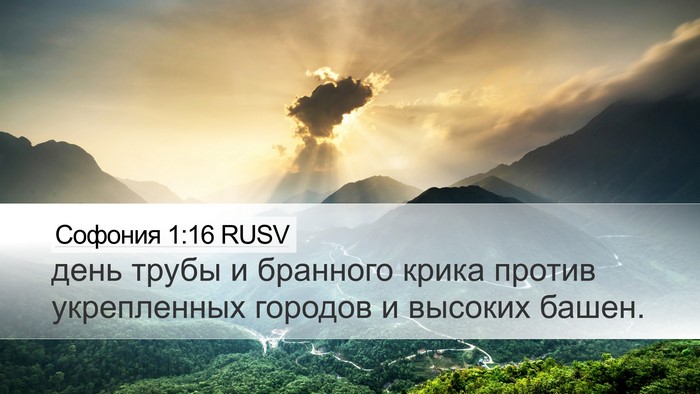 Софония 1:16 RUSV Desktop Wallpaper - день трубы и бранного - Desktop Bible Verse Wallpaper