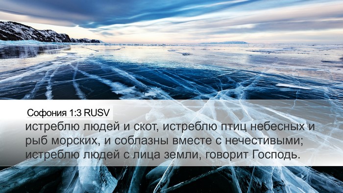 Софония 1:3 RUSV Bible Verse Image