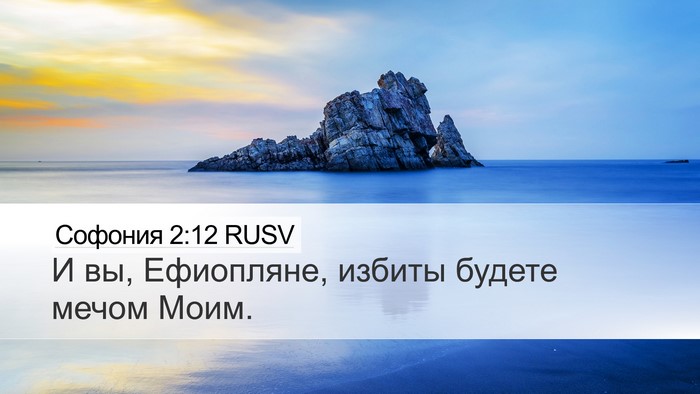 Софония 2:12 RUSV Desktop Wallpaper - И вы, Ефиопляне, избиты - Desktop Bible Verse Wallpaper