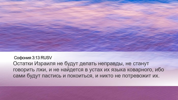 Софония 3:13 RUSV Desktop Wallpaper - Остатки Израиля не будут - Desktop Bible Verse Wallpaper