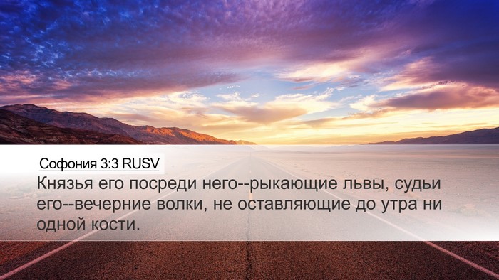 Софония 3:3 RUSV Bible Verse Image