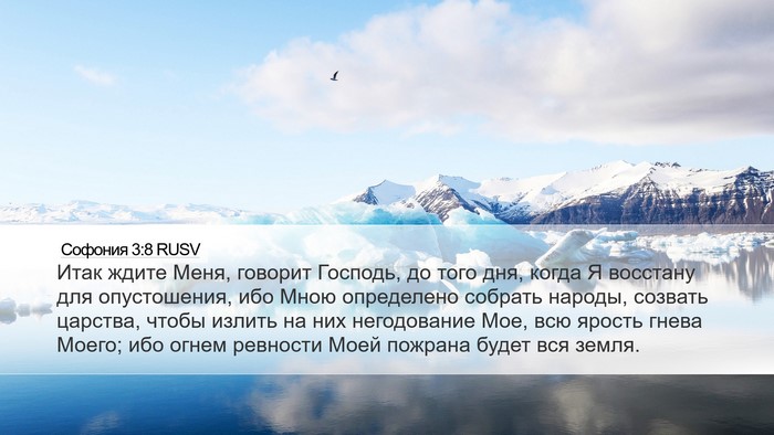 Софония 3:8 RUSV Bible Verse Image