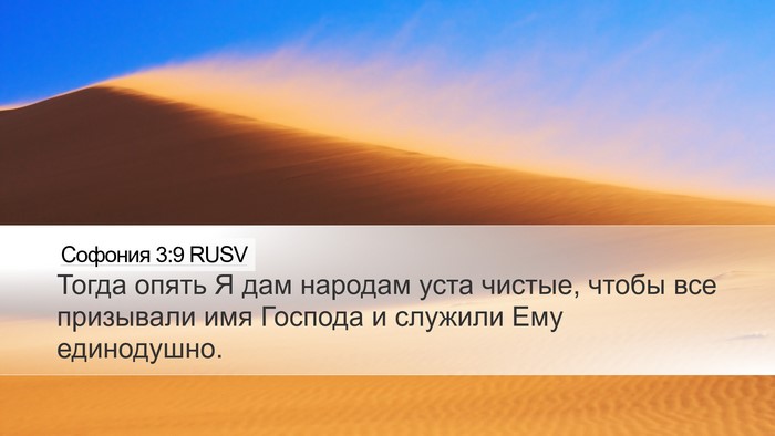 Софония 3:9 RUSV Bible Verse Image