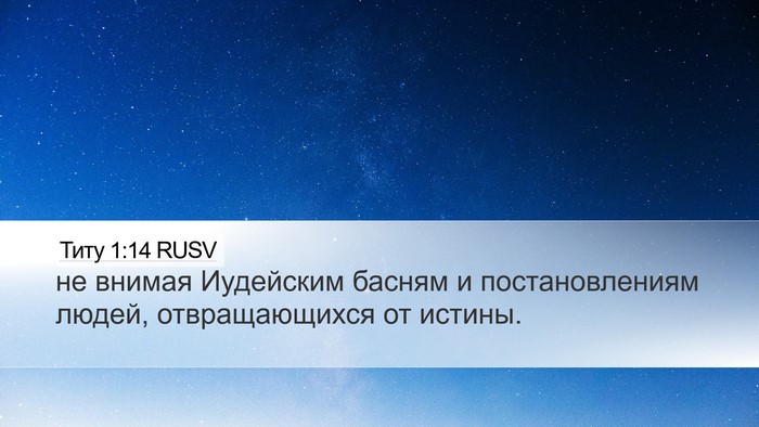 Титу 1:14 RUSV Bible Verse Image