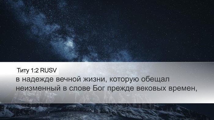 Титу 1:2 RUSV Bible Verse Image