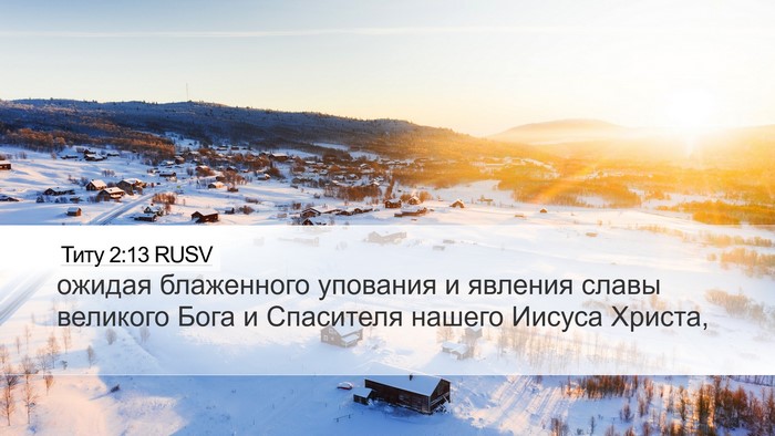 Титу 2:13 RUSV Bible Verse Image