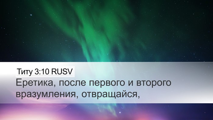Титу 3:10 RUSV Bible Verse Image